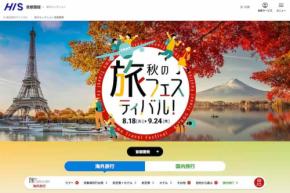 HIS、「シルバーウィーク祭！」を開催中　9月24日午前10時まで