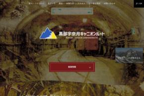 富山県、黒部宇奈月キャニオンルートツアーを始動 10月2日から