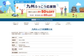 じゃらんnet、「九州ふっこう応援割」を9月24日正午販売開始 佐賀県対象