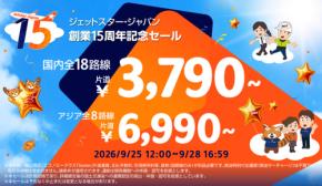 ジェットスター・ジャパン、創業15周年記念セール開催　片道3,790円から