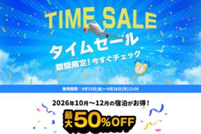 HIS、首都圏発「海外旅行タイムセール」開催中 9月28日正午まで