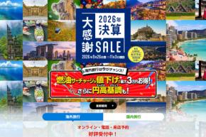 HIS、「決算大感謝SALE」を開催中 11月4日午前10時まで