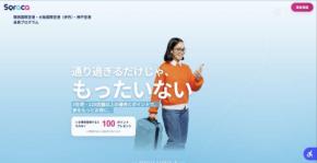 関西3空港の新会員プログラム「Soraca」、12月15日開始