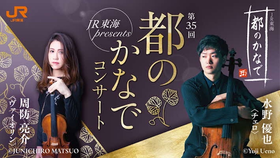 JR東海、京都・上賀茂神社でコンサート「都のかなで」　10月3日開催