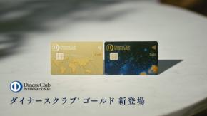 ダイナースクラブ、20〜30代向け「ゴールド」を発行　主軸カードは「プラチナ」に改称