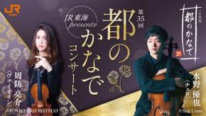 JR東海、京都・上賀茂神社でコンサート「都のかなで」　10月3日開催