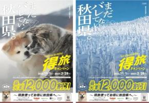 秋田県、宿泊最大12,000円割引「得旅キャンペーン」第2弾を10月1日開始