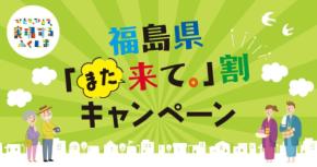 福島県、宿泊割引キャンペーン「また来て。」割の第3期を実施　1人1泊3,000円割引、10月1日予約受付開始