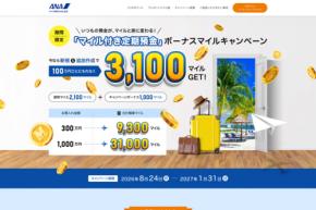 スルガ銀行ANA支店、マイル付き定期預金でボーナスマイルキャンペーン