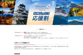 ジャルパック、「九州ふっこう応援割」を9月30日午後2時販売開始　宮崎県対象