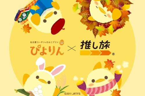 「ぴよりん×推し旅」