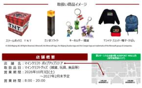 成田空港T2に「マインクラフト」ポップアップストア、10月3日開業