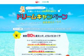 モッピー、JALマイルに80%のレートで交換できる「ドリームキャンペーン」開催 12月28日まで