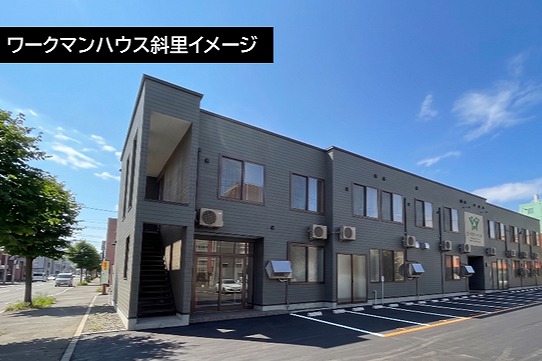「ワークマンハウス斜里」、12月23日開業　長期ビジネス出張者向け