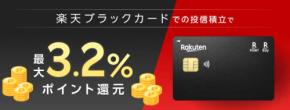 楽天証券の投信積立、楽天ブラックカード決済のポイント進呈率を最大3.2%に
