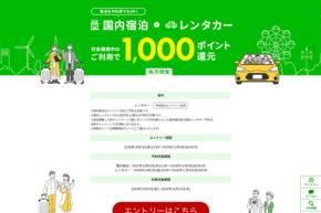 楽天トラベル、国内宿泊とレンタカーの予約・利用者に1,000ポイント還元