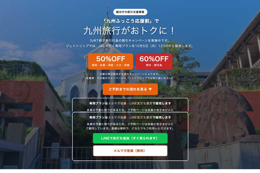 ジェイトリップ、「九州ふっこう応援割」を10月5日正午販売開始 福岡県・長崎県・宮崎県対象