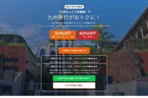 ジェイトリップ、「九州ふっこう応援割」を10月5日正午販売開始 福岡県・長崎県・宮崎県対象