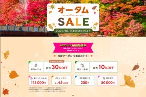 楽天トラベル、「オータムSALE」を開催中 国内宿泊最大20%オフ、楽パック最大15,000円クーポンなど
