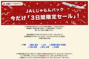 JALじゃらんパック、「3日間限定セール」開催中 10月8日まで
