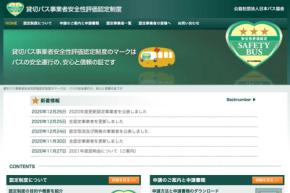 貸切バスの安全性評価、最高ランクの4つ星は42者