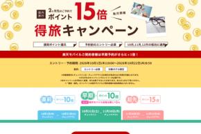 楽天トラベル、国内宿泊でポイント最大15倍　「得旅キャンペーン」開催
