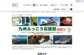 クラブツーリズム、「九州ふっこう応援割」の販売を10月7日午前10時開始 福岡県対象