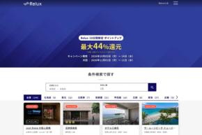 Relux、10日間限定でポイントアップ　最大44％付与
