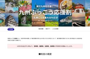 HIS、「九州ふっこう応援割」を10月7日正午販売開始　熊本県対象