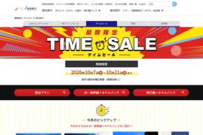 日本旅行、「タイムセール」を10月21日まで開催中　国内宿泊・DPが割引に