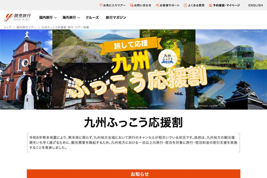 読売旅行、「九州ふっこう応援割」を10月8日午後5時販売開始　4県対象