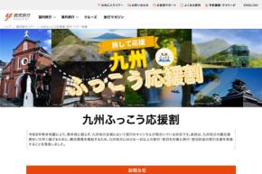 読売旅行、「九州ふっこう応援割」を10月8日午後5時販売開始　4県対象