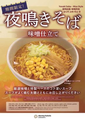ドーミーイン、「夜鳴きそば 味噌仕立て」を2日間限定で提供　初の期間限定メニュー