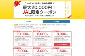 ヤフートラベル、「JAL限定クーポン」を追加配布　最大2万円割引