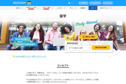 スカイチケット(留学)