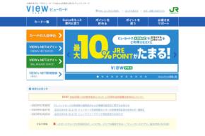 ビューカード、約403万件のメールアドレスが漏えいの可能性