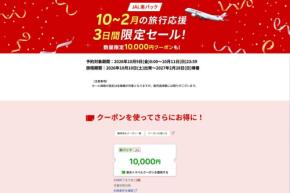 楽天トラベル、「JAL楽パック」で3日間限定セール開催