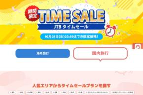 JTB、「タイムセール」を10月21日まで開催中　シンガポール4日間10万円台からなど