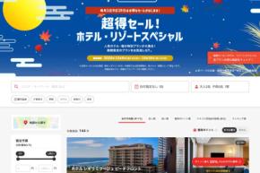 ヤフートラベル、「超得セール!ホテル・リゾートスペシャル」を開催中 全国の宿泊施設対象