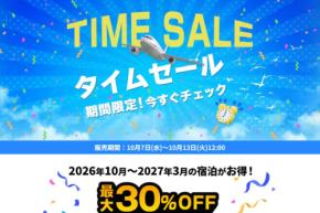 HIS、首都圏発「海外旅行タイムセール」開催中 台北2泊4日28,050円からなど
