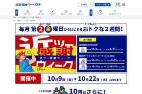 近畿日本ツーリスト、「近ツー感謝ウィーク」を開催中 10月22日正午まで