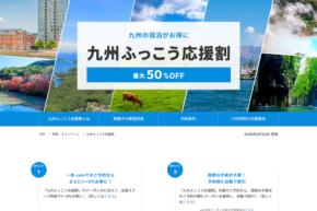一休、「九州ふっこう応援割」を10月14日正午販売開始 鹿児島県対象