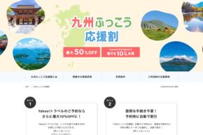 ヤフートラベル、「九州ふっこう応援割」を10月14日正午販売開始 鹿児島県対象