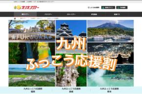 オリオンツアー、「九州ふっこう応援割」を10月15日午後2時販売開始　熊本・福岡・長崎県対象
