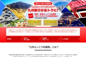 エアトリ、「九州ふっこう応援割」を10月15日正午販売開始　鹿児島県対象
