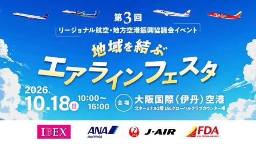 地域を結ぶエアラインフェスタ