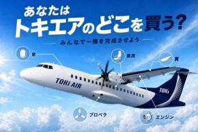 トキエア、機体モチーフを支援者で完成させるクラウドファンディング開催中 10月31日まで