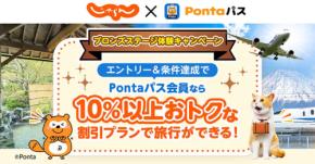 KDDI、Pontaパス会員にじゃらんnetの「ブロンズステージ」特典を提供　2027年3月31日まで