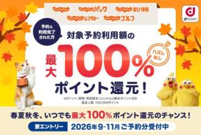 じゃらんnet、対象予約の最大全額をポイント還元　11月30日まで