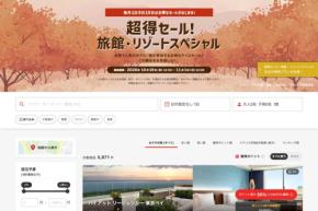 ヤフートラベル、「超得セール!旅館・リゾートスペシャル」を開催中 11月1日まで